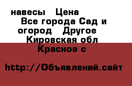 навесы › Цена ­ 25 000 - Все города Сад и огород » Другое   . Кировская обл.,Красное с.